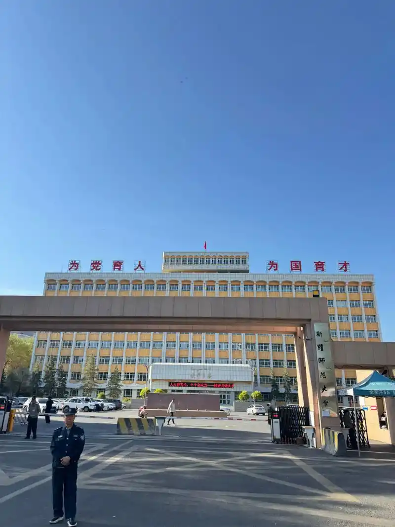 新疆师范大学