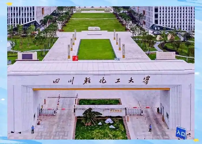 四川轻化工大学