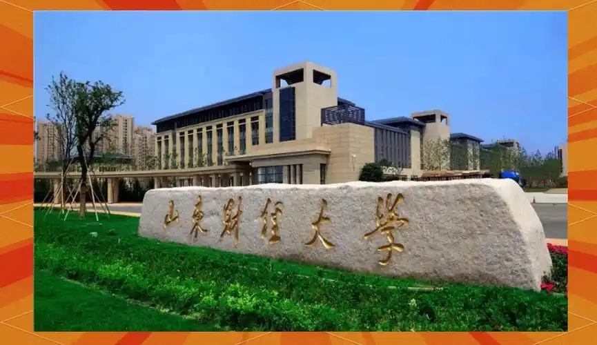 山东财经大学