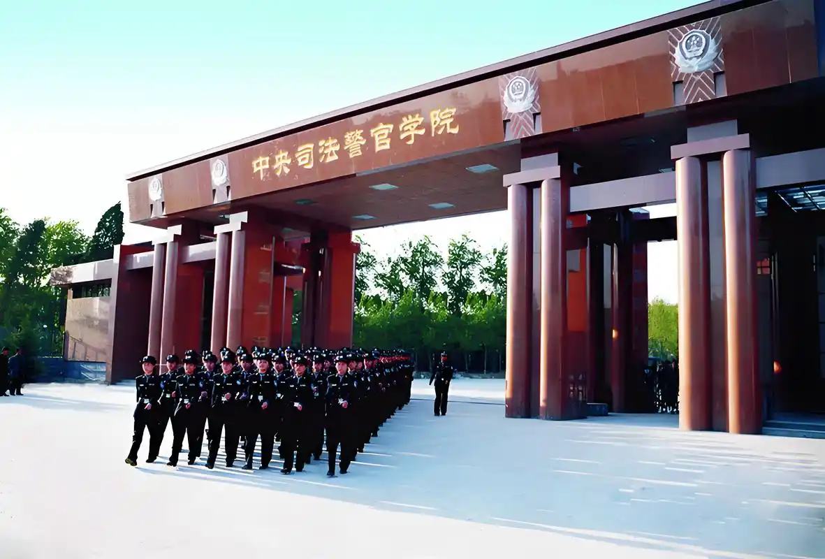 中央司法警官学院