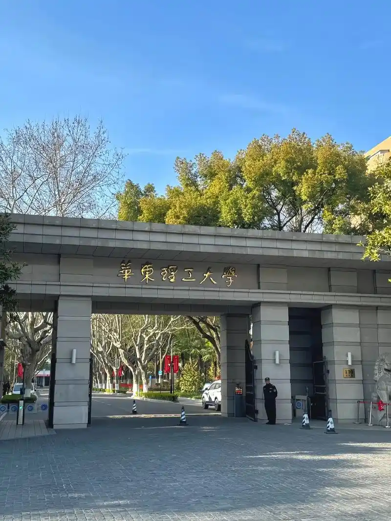 华东理工大学