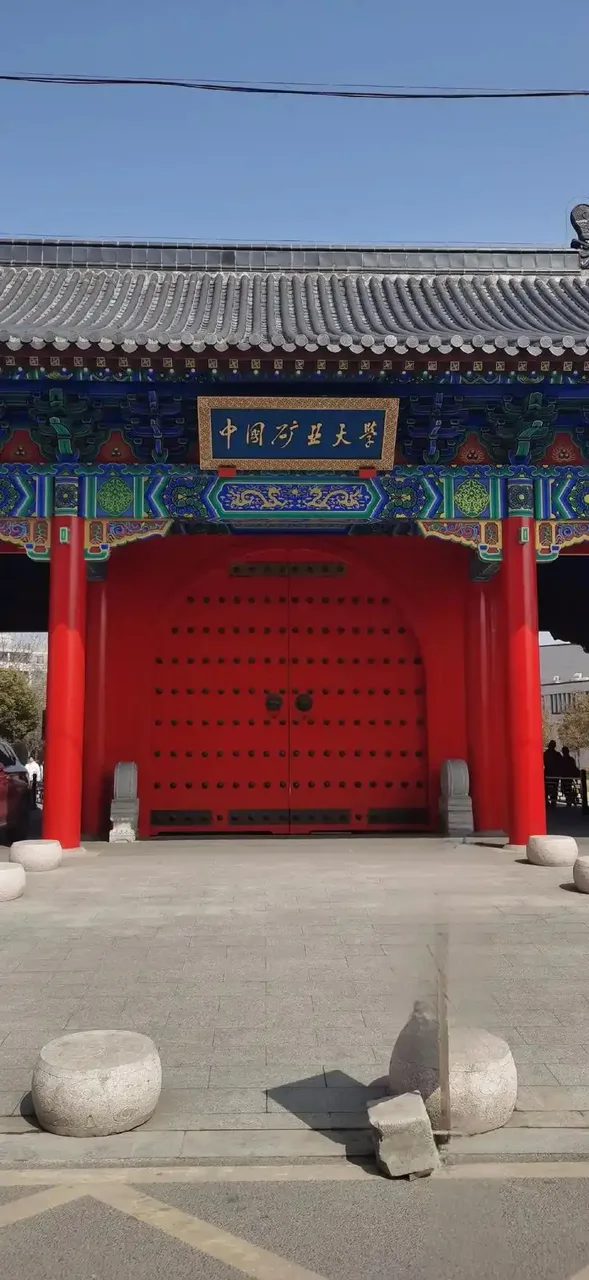 中国矿业大学 校园