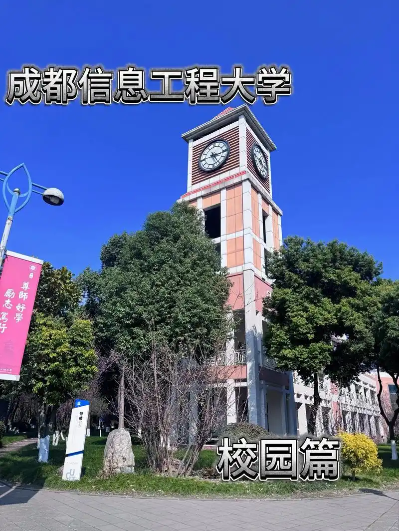 成都信息工程大学 校园