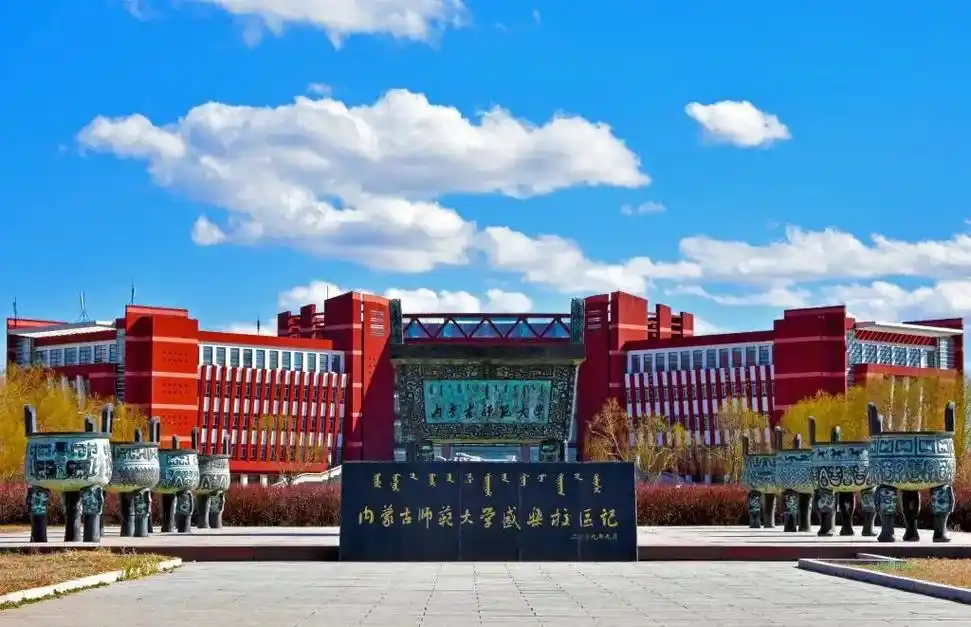 内蒙古师范大学 校园