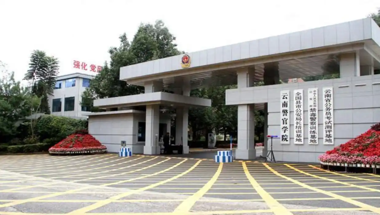 云南警官学院