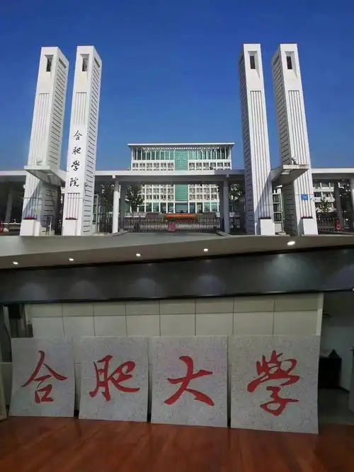 合肥大学 校园