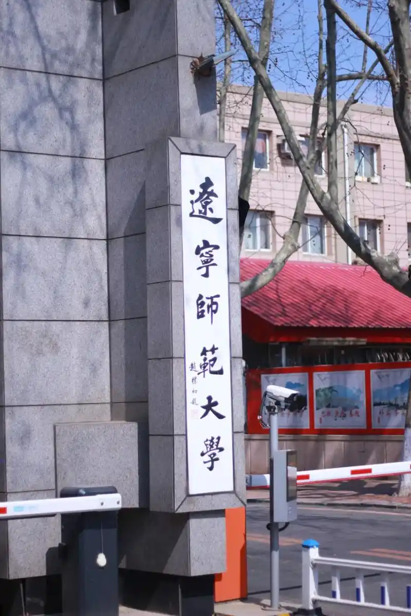 辽宁师范大学 校园