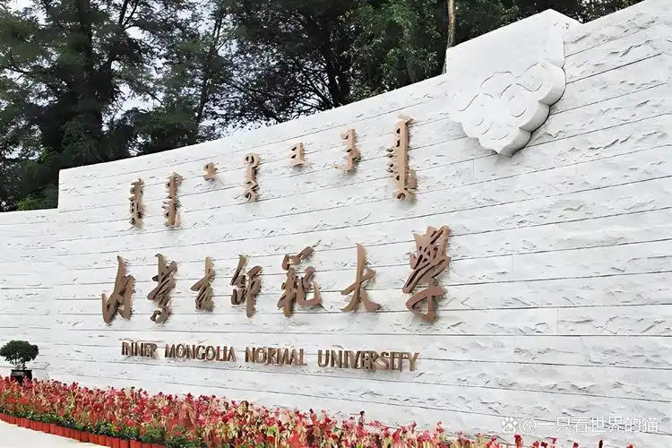 内蒙古师范大学