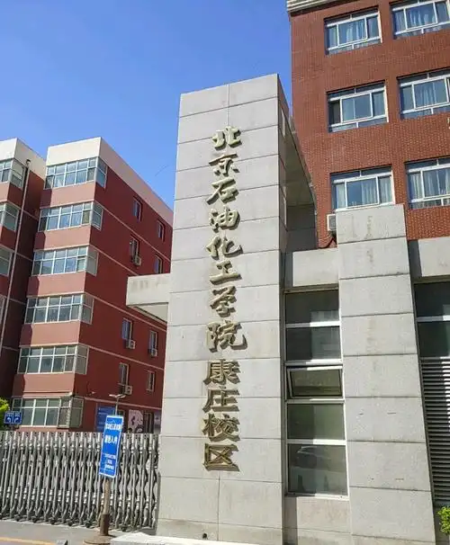 北京石油化工学院 校园