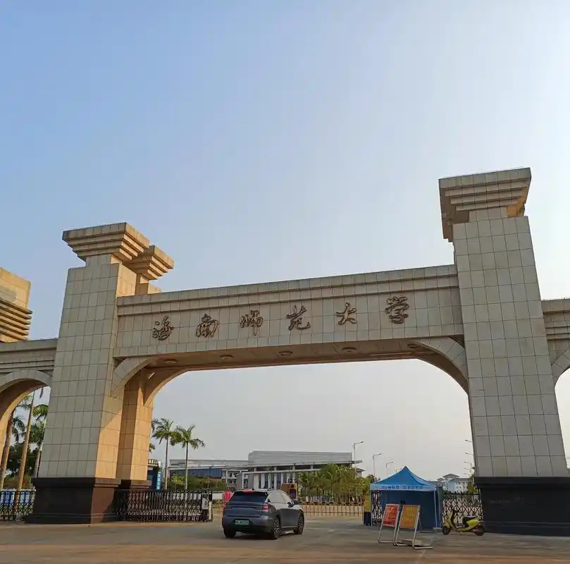 海南师范大学 校园