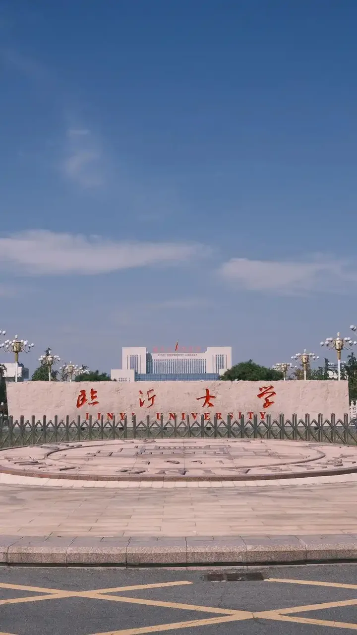 临沂大学 校园