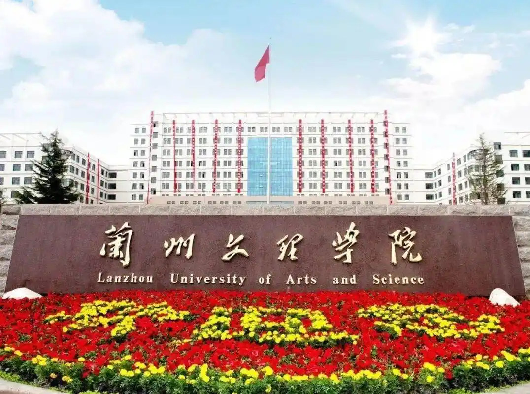 兰州文理学院 校园