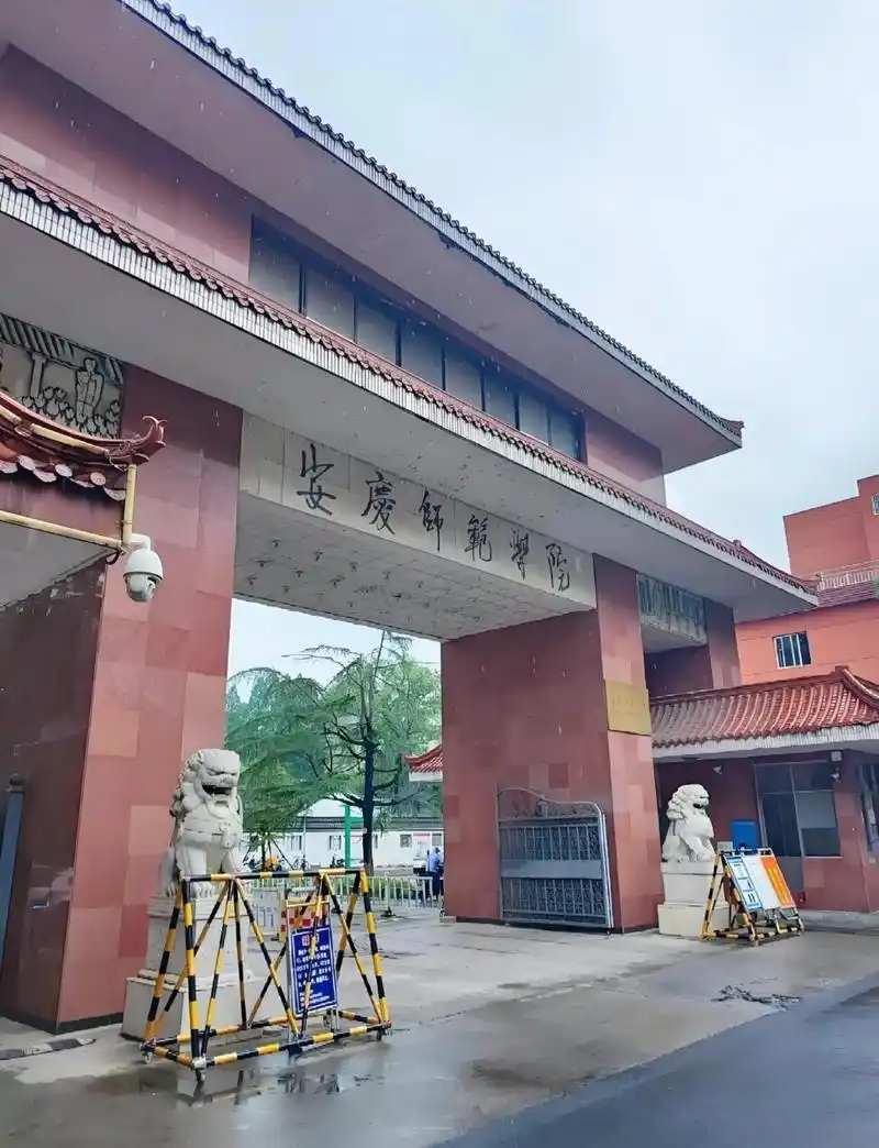 安庆师范大学 校园