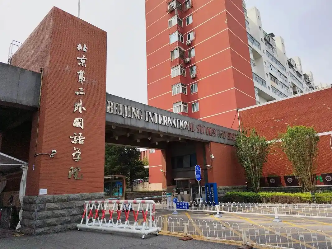 北京第二外国语学院 校园