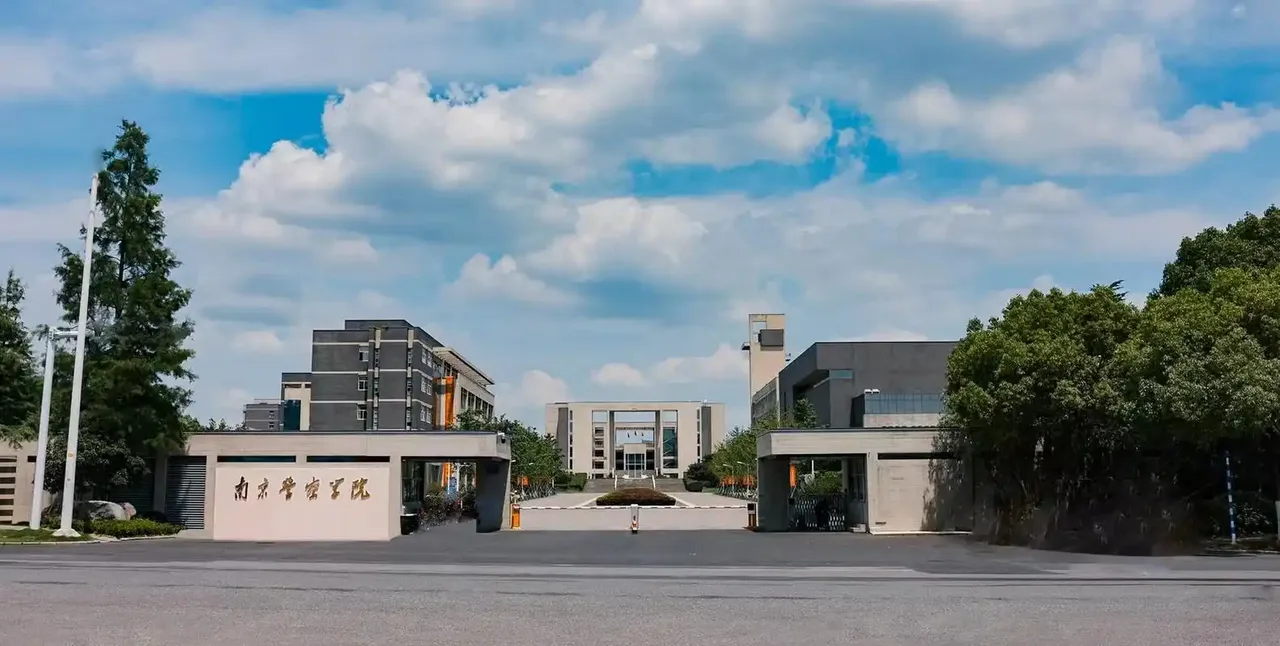 南京警察学院