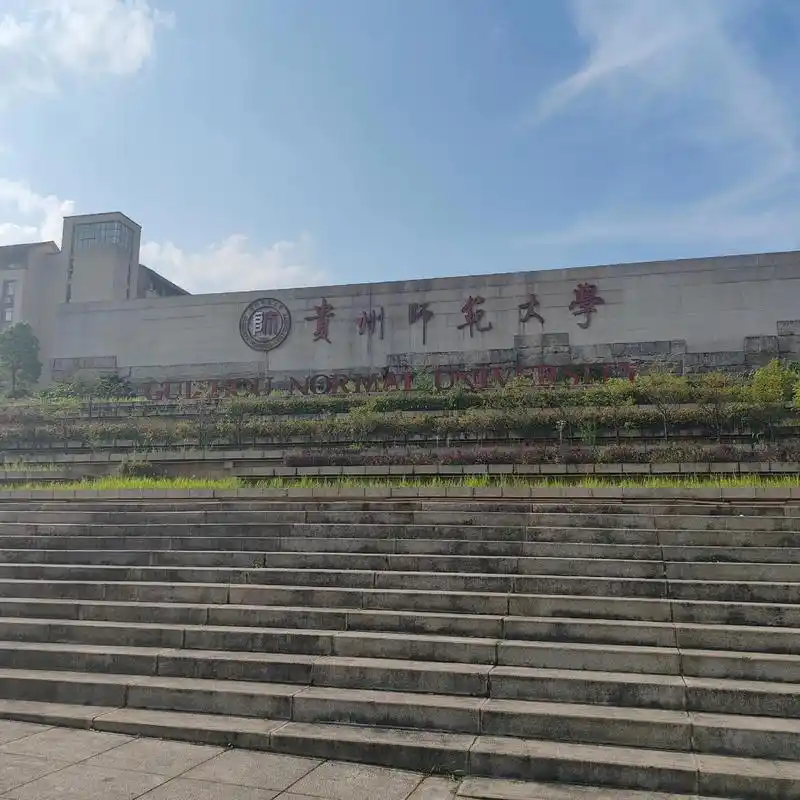 贵州师范大学 校园