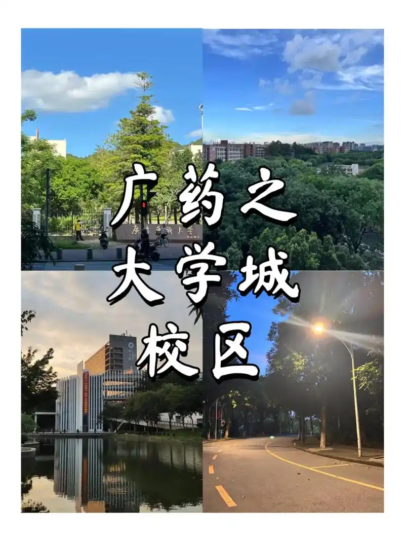 广东药科大学 校园