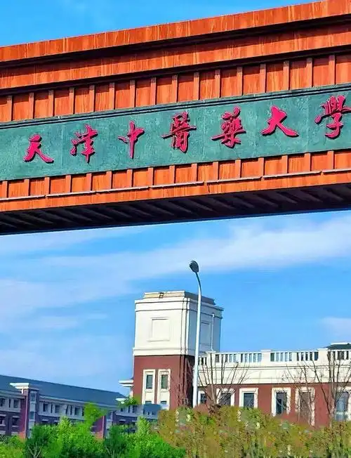 天津中医药大学