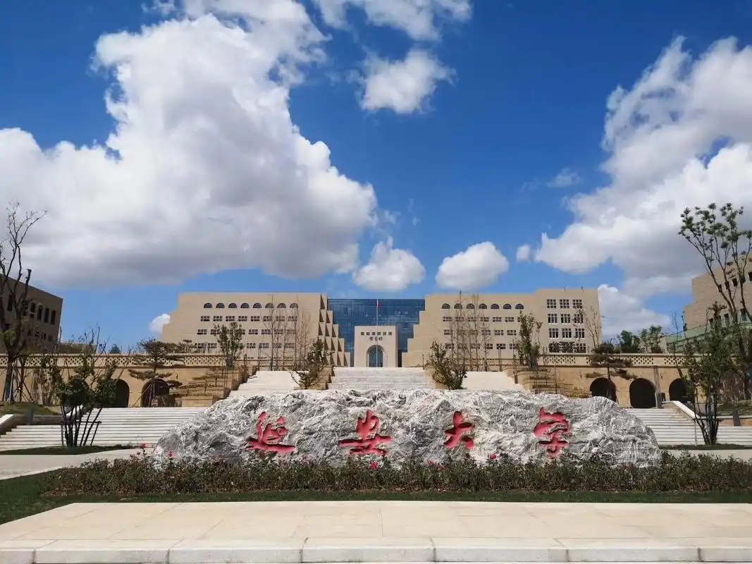 延安大学