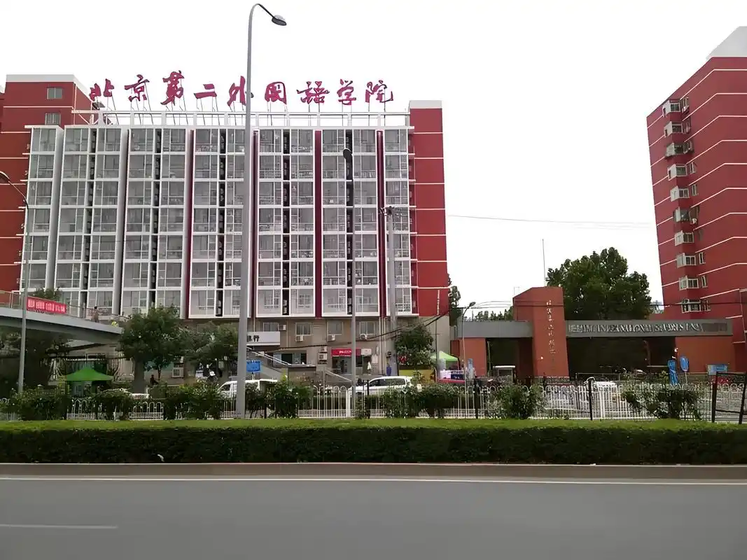 北京第二外国语学院 校园