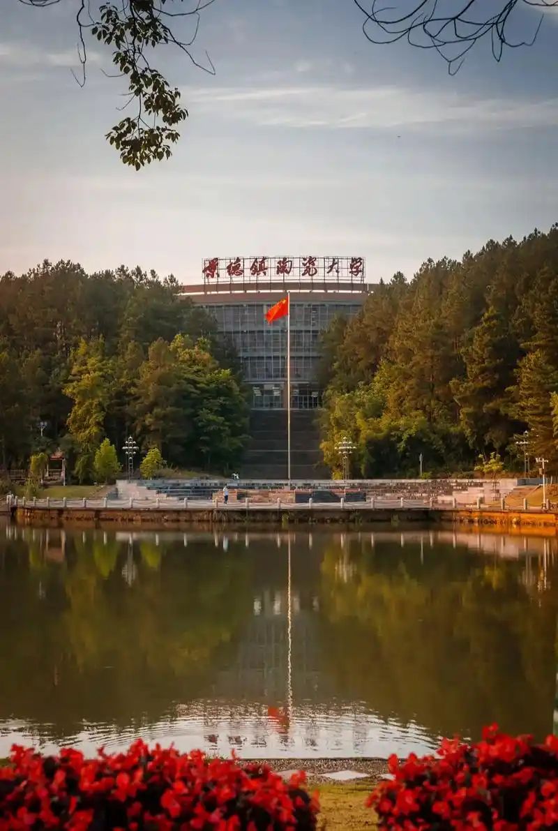 景德镇陶瓷大学