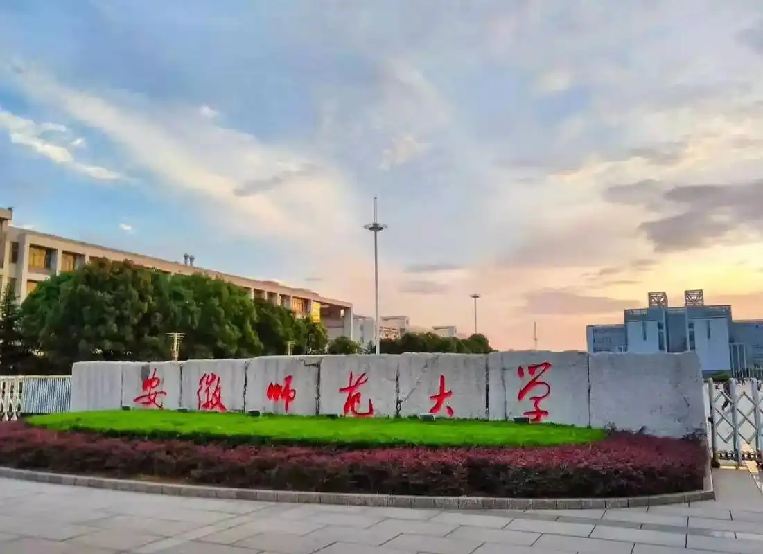安庆师范大学 校园