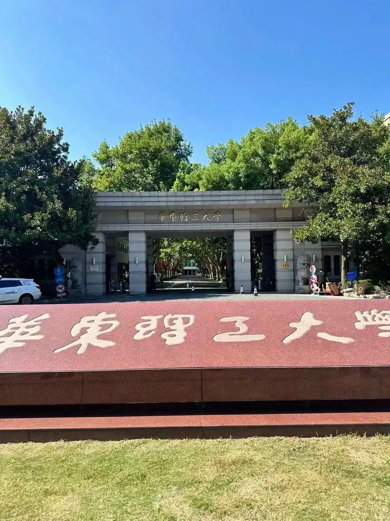 华东理工大学 校园