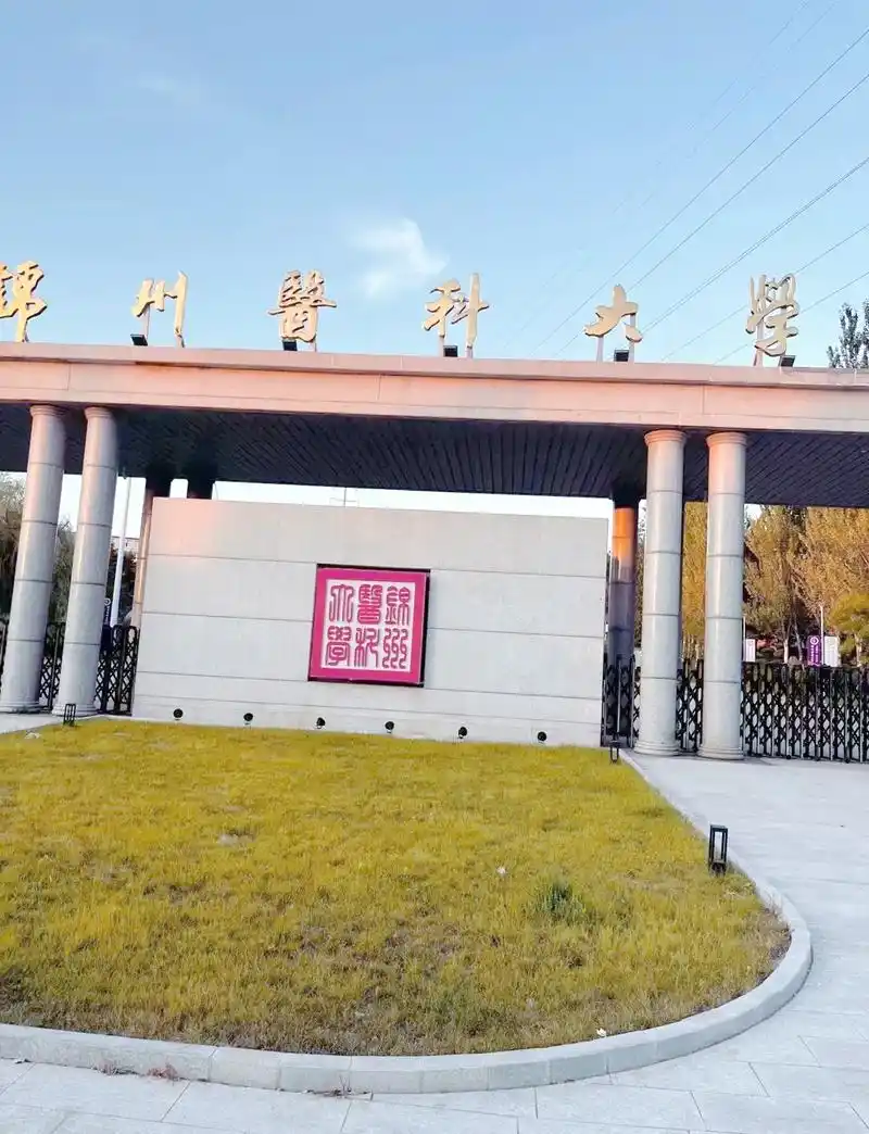 锦州医科大学 校园