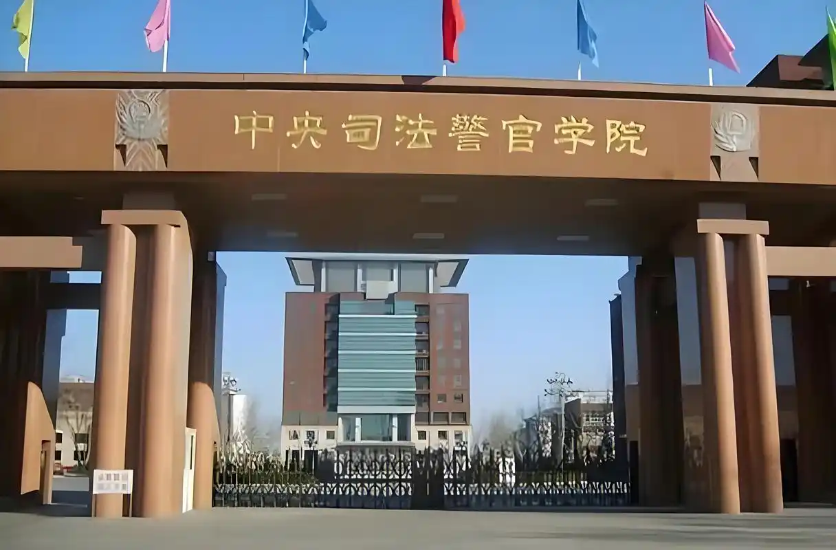 中央司法警官学院 校园