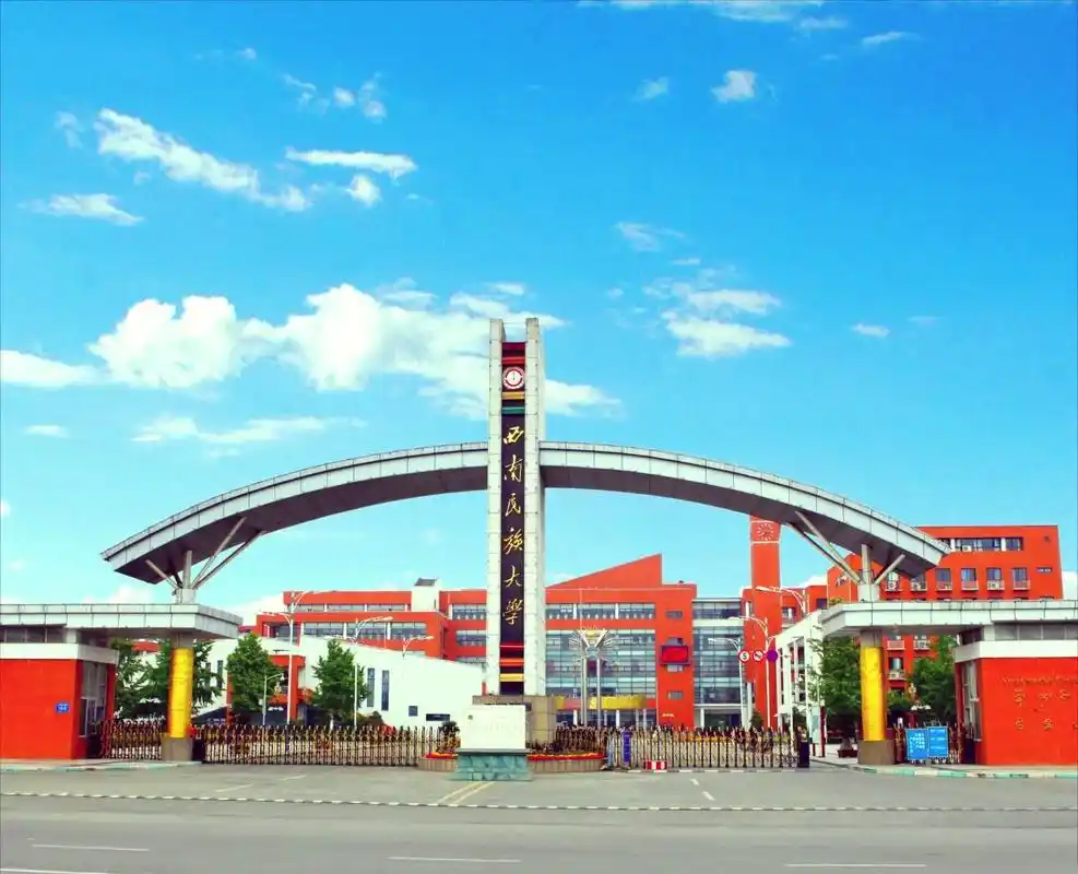 西南民族大学 校园