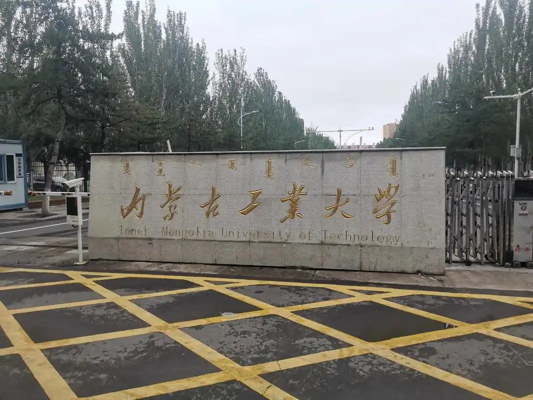 内蒙古工业大学