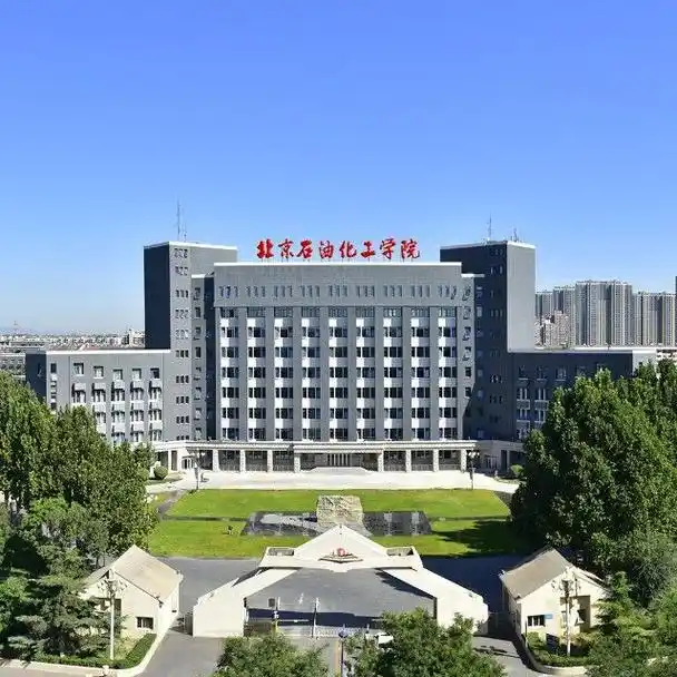 北京石油化工学院