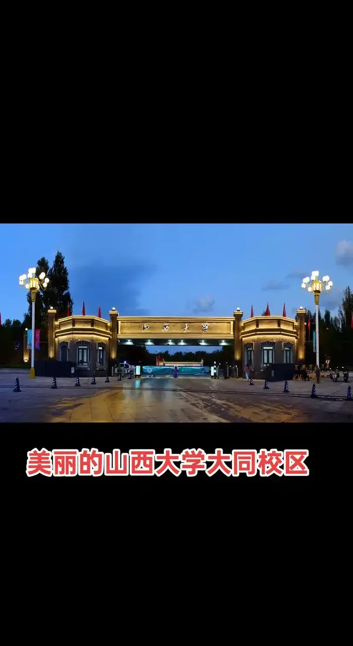 山西大学 校园