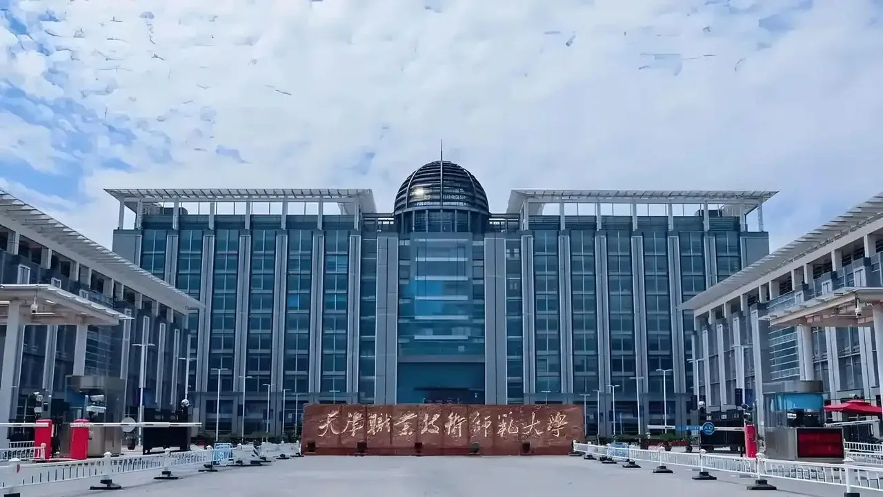 天津职业技术师范大学