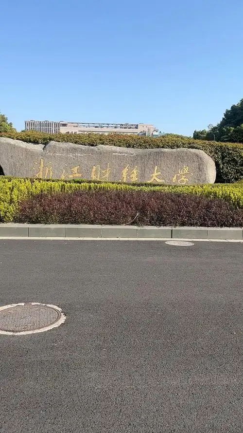 浙江财经大学