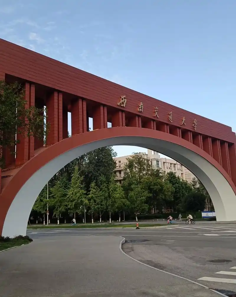 西南交通大学