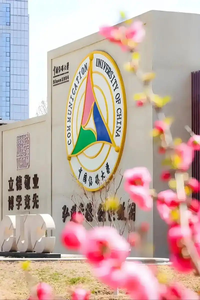 中国传媒大学 校园