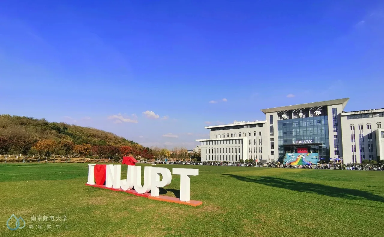 南京邮电大学 校园