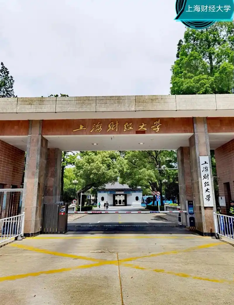 上海财经大学