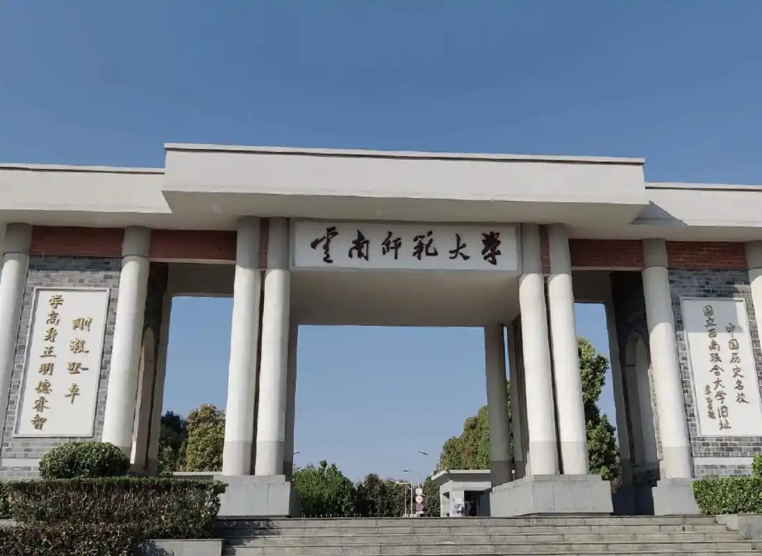云南师范大学