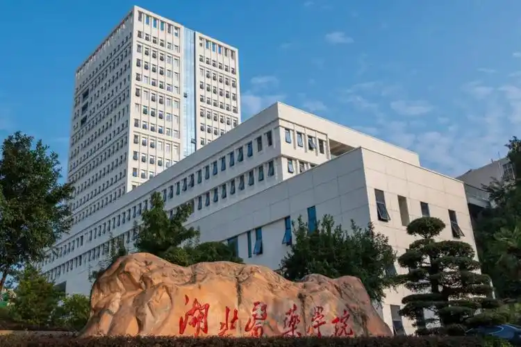 湖北医药学院 校园