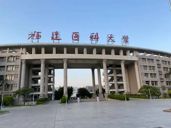 福建医科大学 校园
