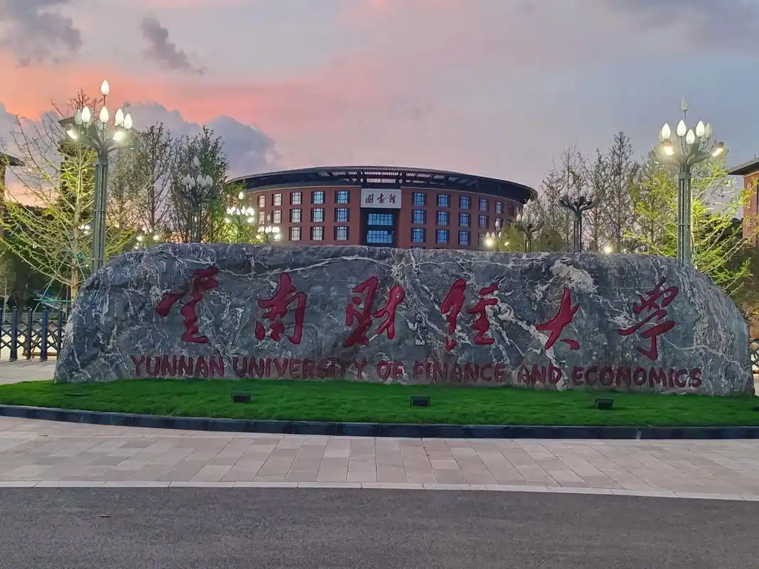 云南财经大学 校园