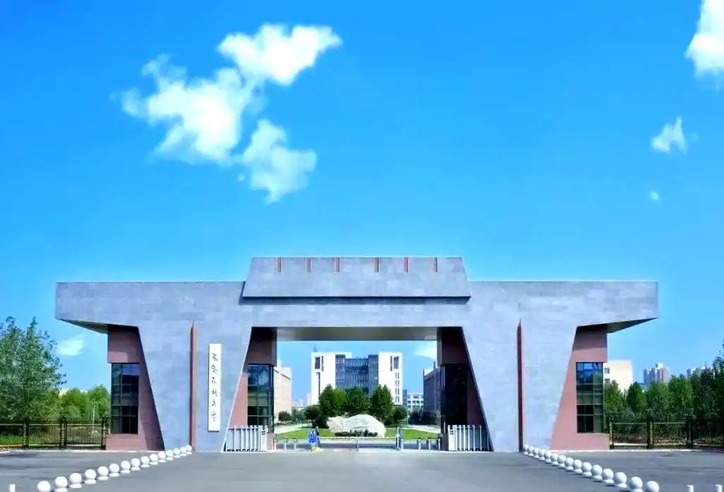 西安石油大学