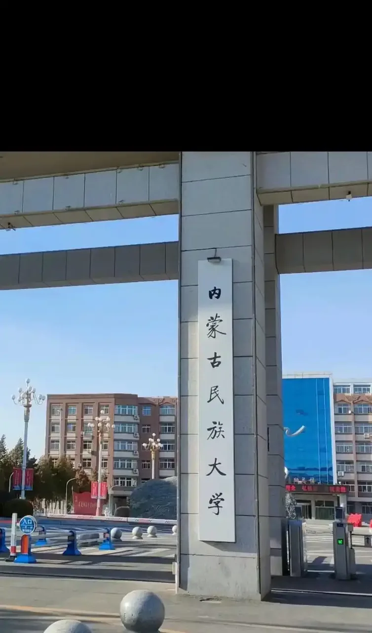 内蒙古民族大学 校园