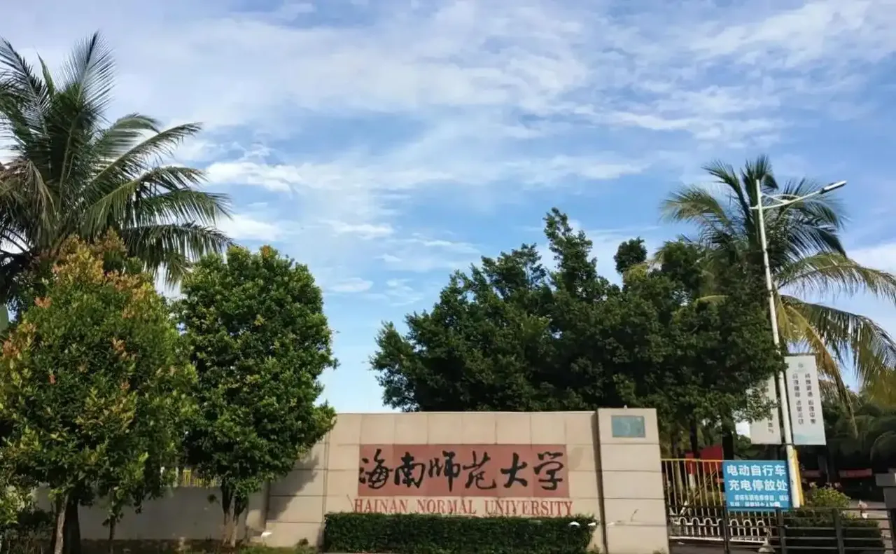 海南师范大学 校园