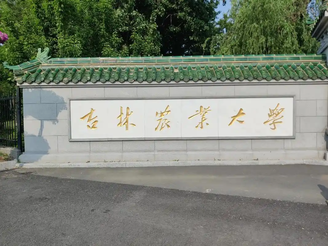 吉林农业大学