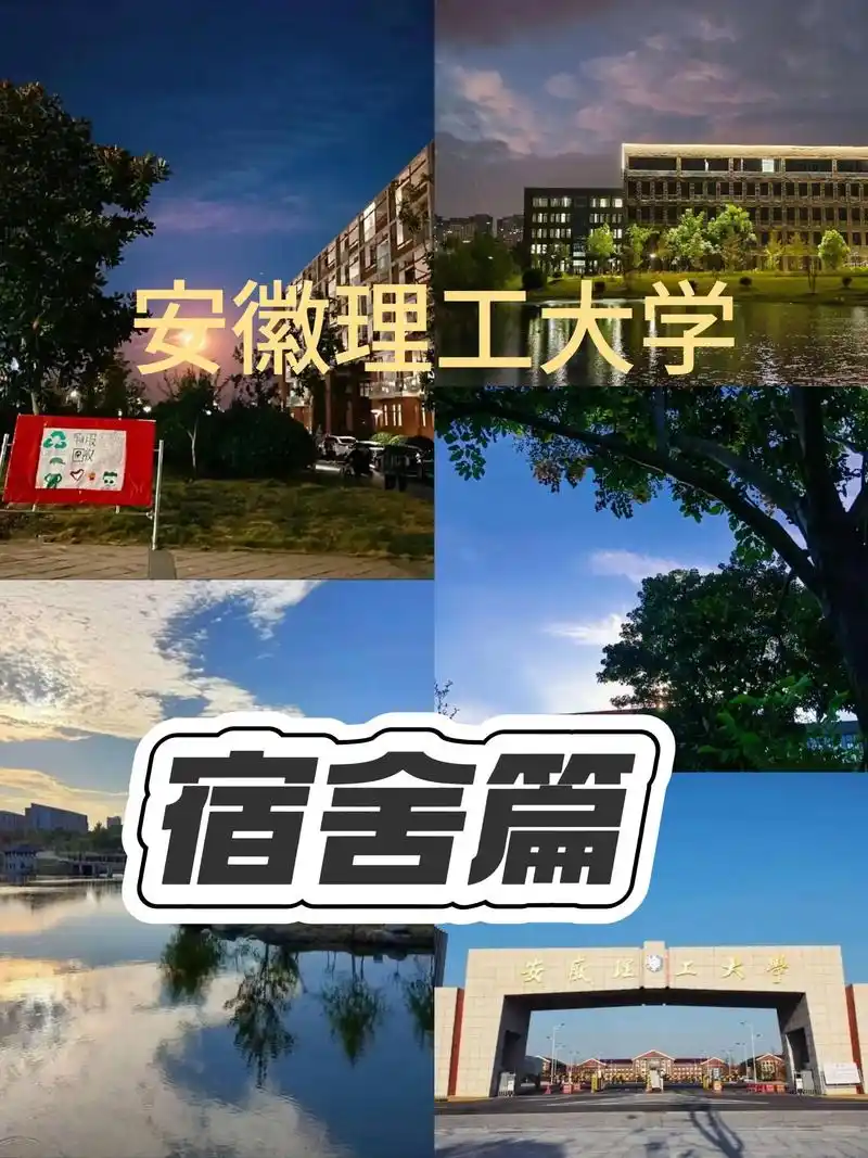 安徽理工大学 校园
