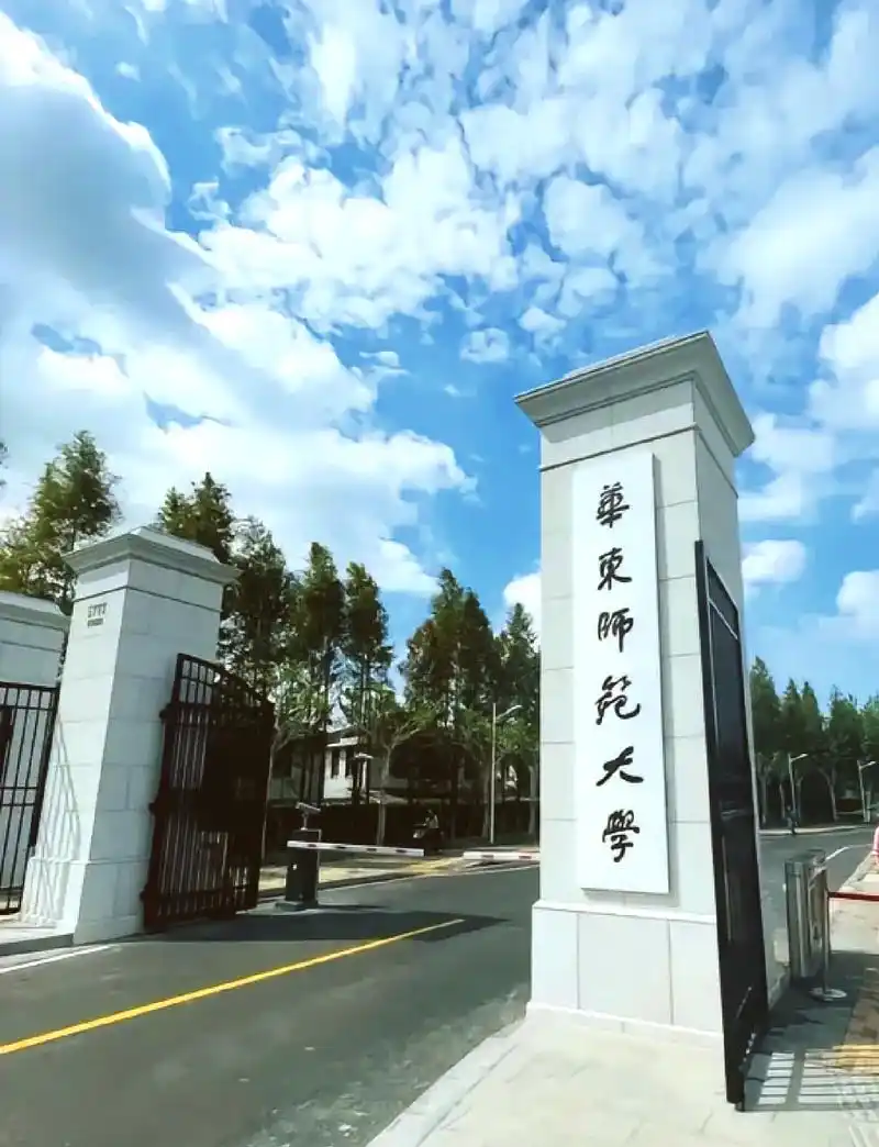 华东师范大学
