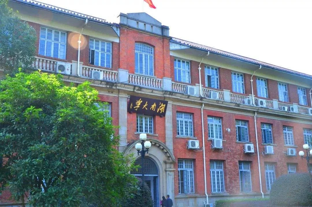 湖南大学